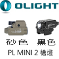Olight PL MINI 2 槍燈 兩色可選 600流明 USB充電 內含電池