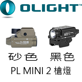 Olight PL MINI 2 槍燈 兩色可選 600流明 USB充電 內含電池