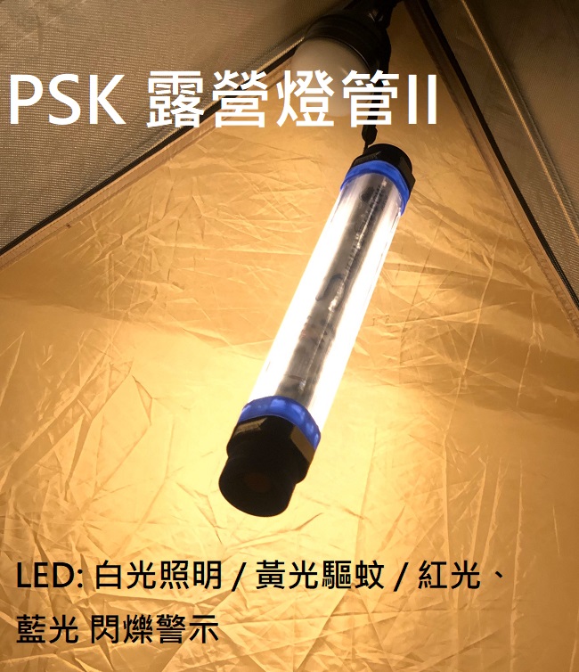 PSK 露營燈管 II 四色光源 車用 警示照明 USB充電 強力磁鐵吸附 停電照明