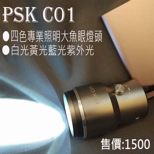 PSK C01 四色專業照明大魚眼燈頭 擁有四種技能的大眼燈