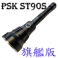 PSK ST90S 白光 旗艦版 800流明 電池*2+充電器 高亮 可調整手電筒長短
