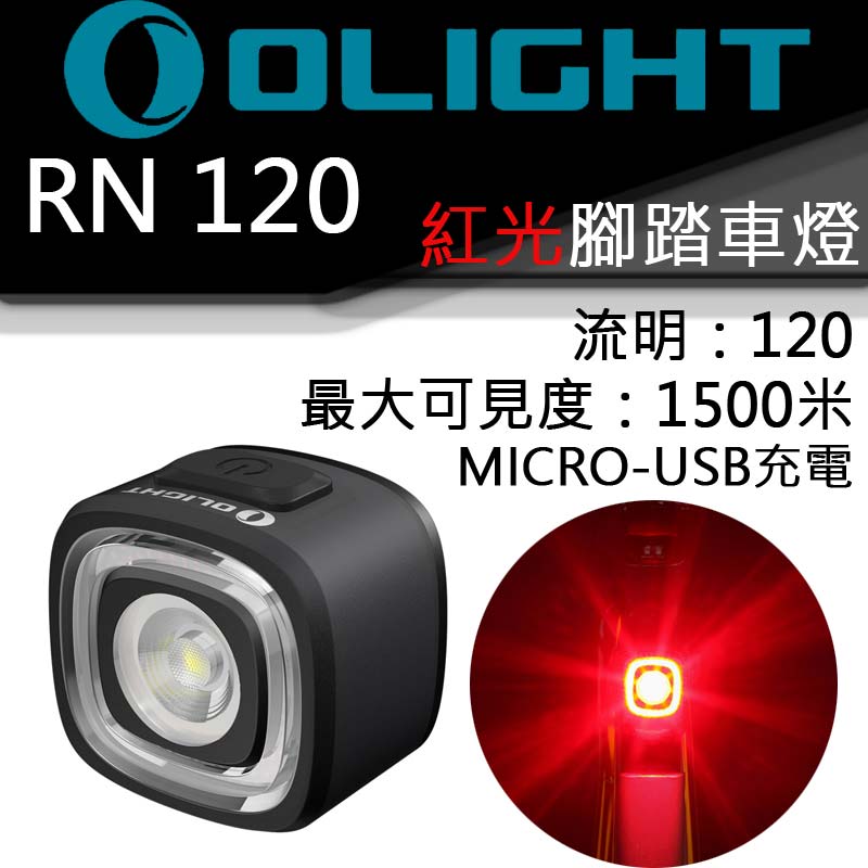 OLIGHT RN120 / RN 120 120流明 最遠1500米 紅光 內建電池 腳踏車燈 USB直充 電量提示