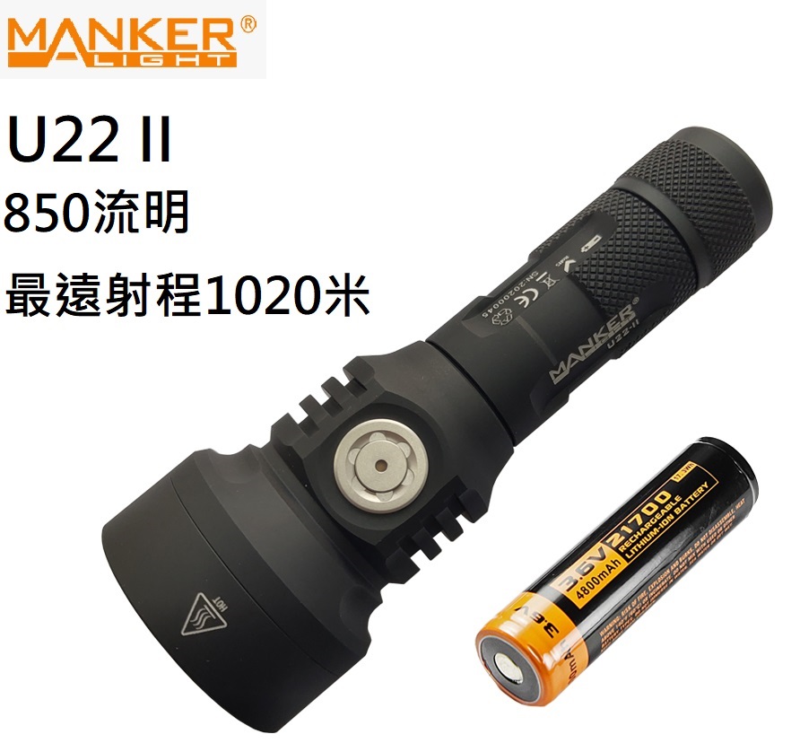 【停產】Manker U22 II OSRAM 850流明 射程1020米 USB直充 遠射高亮度手電筒 21700