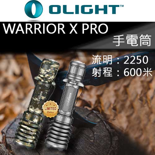 〈限量已售完〉Olight Warrior X PRO 2250流明 600米 中白光 直充 遠射戰術手電筒21700-停產