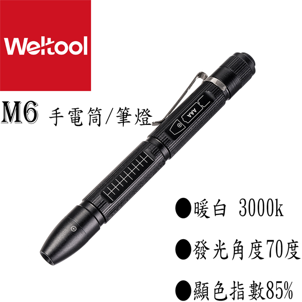 Weltool衛途 M6 45流明  暖白光 高顯色燈泡 AAA 手電筒 筆燈