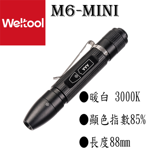 Weltool衛途 M6-Mini 20流明 暖白光 高顯色燈泡 AAA 手電筒 筆燈 隨身燈