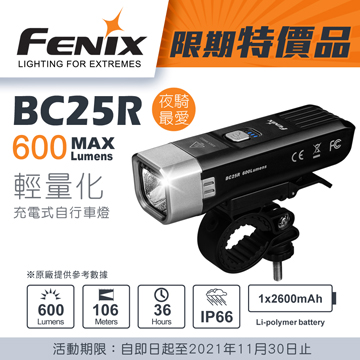 【停產】Fenix BC25R 600流明 輕量化自行車燈 單車燈 截止線光斑 USB充電 快裝車夾 中白光