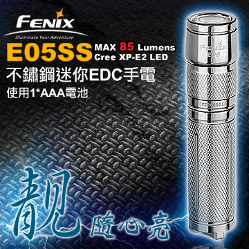【停產】Fenix E05SS公司貨 不鏽鋼迷你EDC手電筒