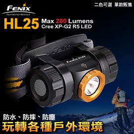 Fenix HL25三防頭燈 防水/防摔/防塵 280流明