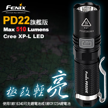 【停產】Fenix PD22 旗艦版 510流明 戰術手電筒