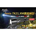 Fenix TK21  U2特別版 超殺黑夜神劍 最新電路更新版非舊版