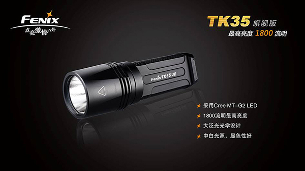 【已停產】2014年最新款 FENIX TK35ue MT-G2 LED 旗艦版1800流明超強光戰術手電筒