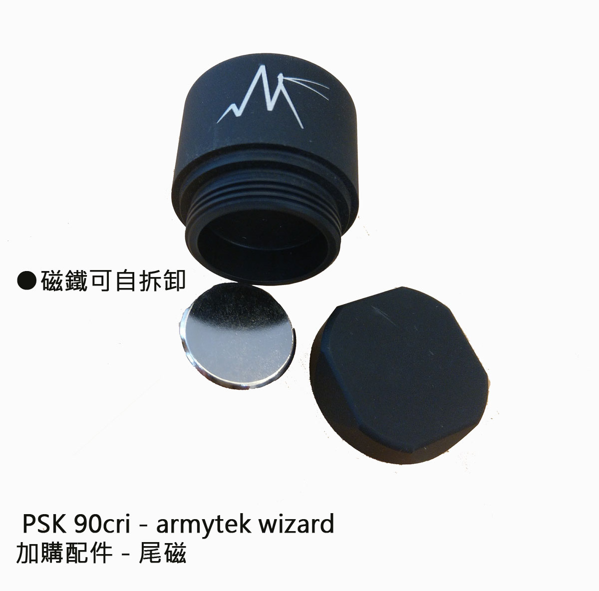 PSK 90cri尾磁加購 - armytek wizard
