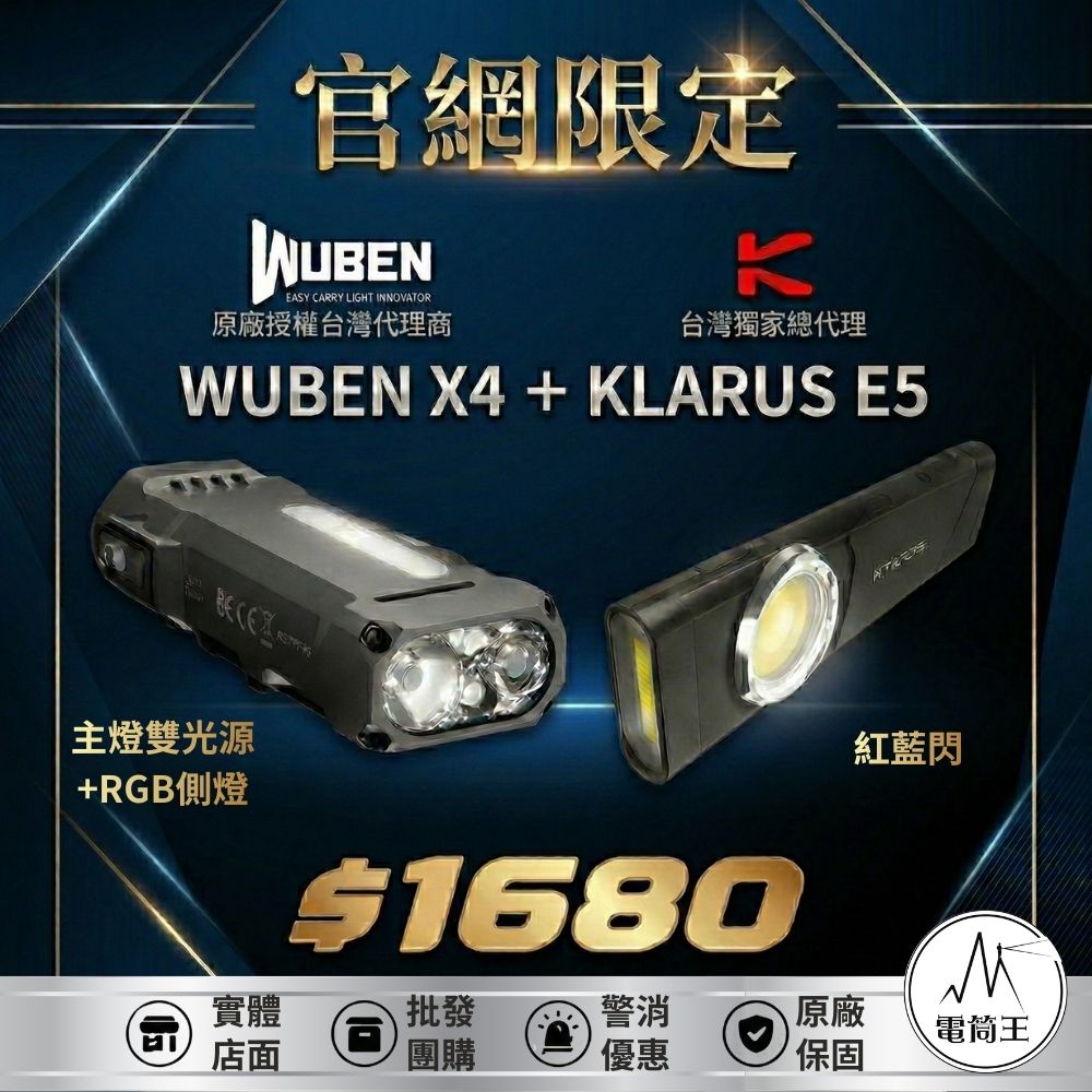 2026 電筒王 官網限定優惠組合 WUBEN X4+ KLARUS E5 600流明白光加紅藍閃
