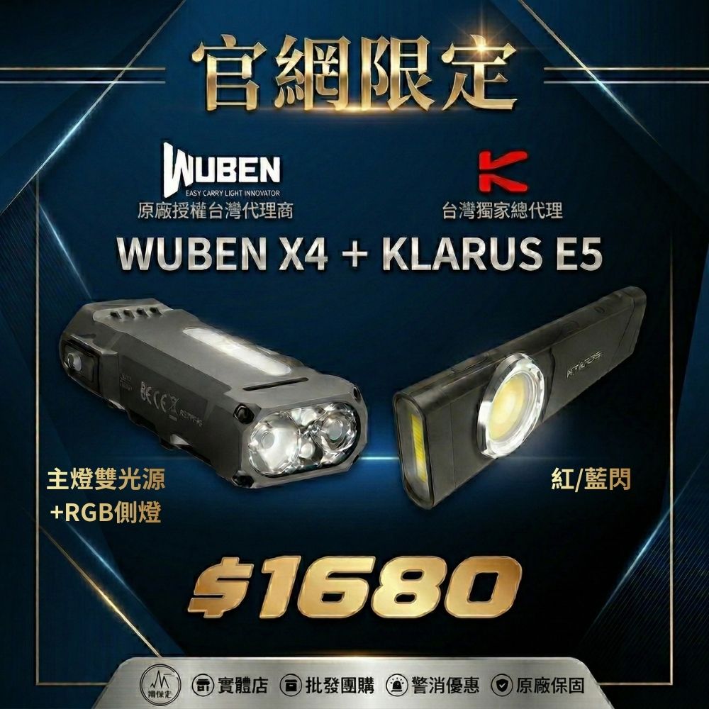 2026 電筒王 官網限定優惠組合 WUBEN X4+ KLARUS E5 600流明白光加紅藍閃