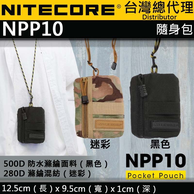 NITECORE NPP10 (含吊繩)多功能隨身袋 簡易輕便攜帶 鑰匙零錢包 防水滌綸面料