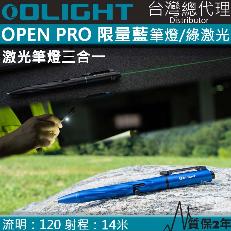 〈限量〉 Olight OPEN PRO 綠激光筆燈三合一 120流明 手電筒 書寫 激光 多用途 USB-C充電 方向指位 工程 台灣OLIGHT總代理