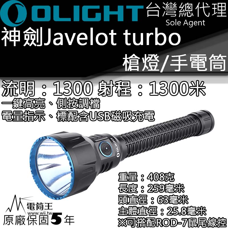 OLIGHT Javelot turbo 1300流明 1300米 USB磁吸充電 一鍵最亮 電量指示 槍燈 手電筒