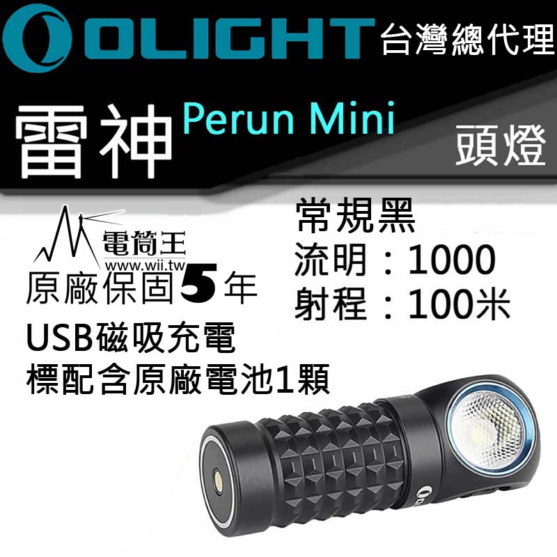 OLIGHT Perun mini 小雷神 常規黑 1000流明 泛光 磁吸直充 拐角燈 頭燈 手電筒