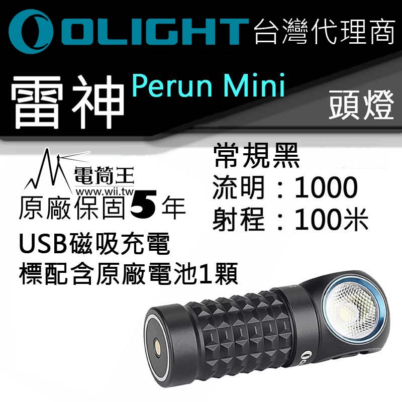 OLIGHT Perun mini 小雷神 常規黑 1000流明 泛光 磁吸直充 拐角燈 頭燈 手電筒