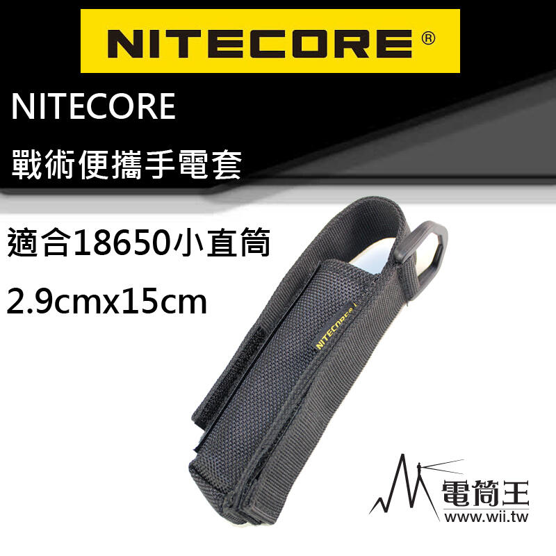 NITECORE 戰術 尼龍電筒套 腰帶 18650小直筒皆可通用 2.9cmX15cm