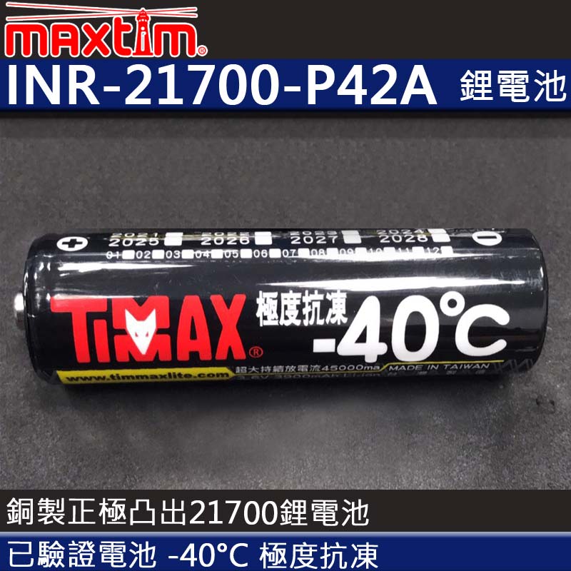 台灣製造 INR-21700-P42A 耐低溫21700動力鋰電池 -40度可用 最大持續放電流45A 已送驗