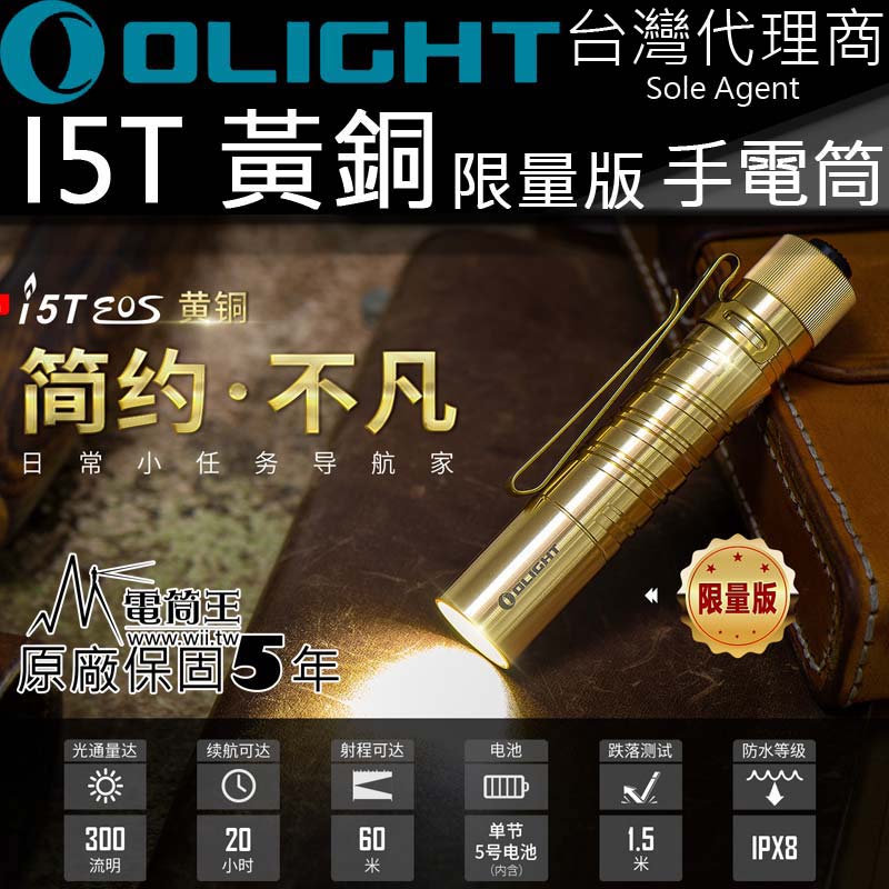 【限量售罄】限量版 Olight i5T 黃銅 BRASS 300流明 AA電池 一鍵操作兩段 日常EDC LED 手電筒