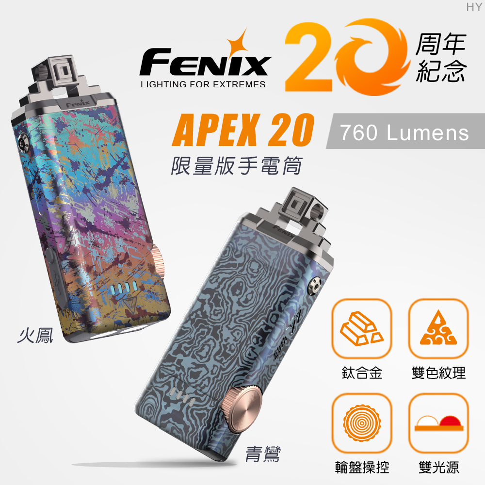 Fenix APEX 20週年限量版鑰匙扣燈 720流明 86米 輪盤調光 紅白雙光源 TYPE-C