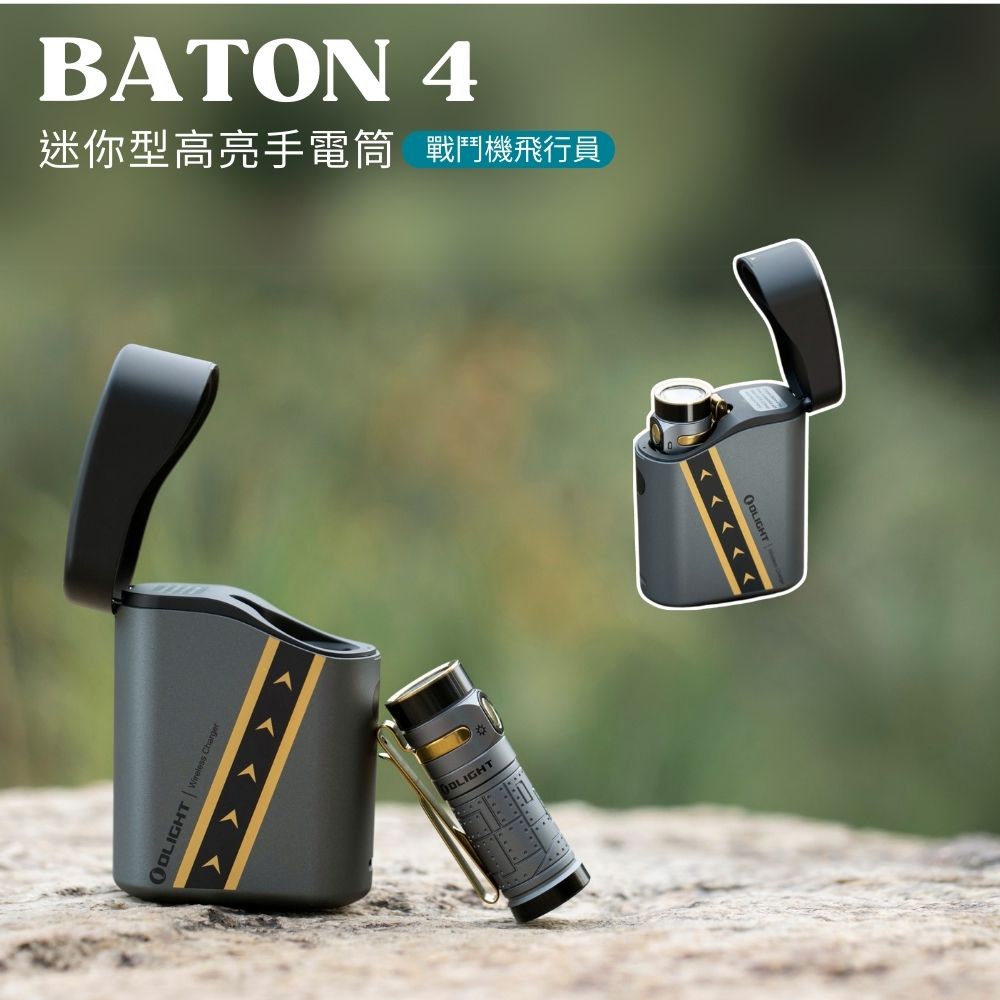 OLIGHT BATON 4 尊享版【戰鬥機飛行員】 1300流明 170米 迷你型高亮手電筒 磁吸充電 電量顯示 OLIGHT BATON 4 尊享版【戰鬥機飛行員】 1300流明 170米 迷你型高亮手電筒 磁吸充電 電量顯示