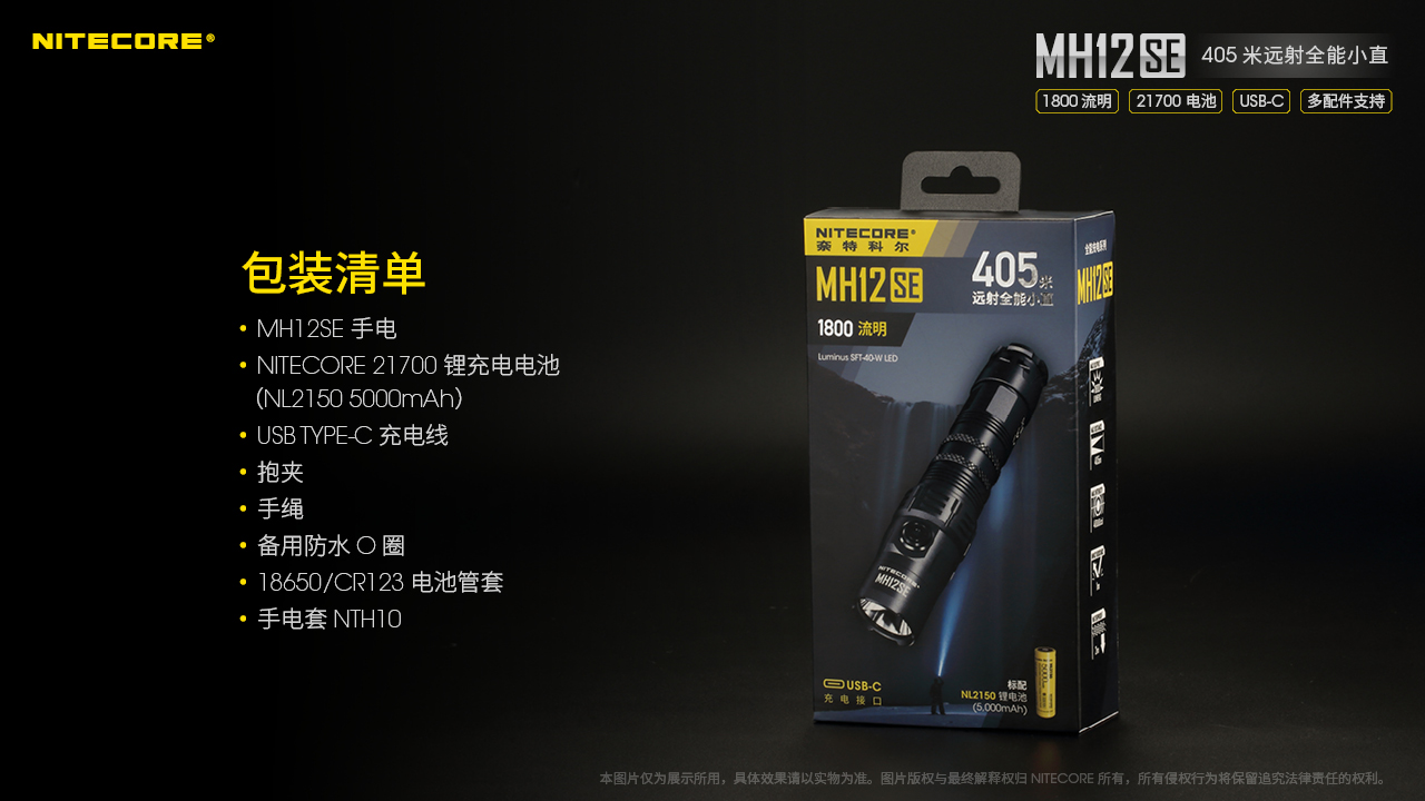 NITECORE MH12SE 1800流明 405米 遠射小直高亮手電筒 電量提示 航太鋁合金 USB充電 MH12GTS
