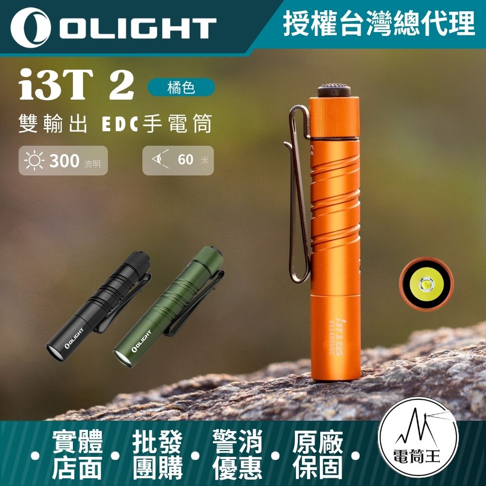 OLIGHT i3T 2 （橘色） 200流明 62米 雙輸出 EDC手電筒 雙向背夾 帽簷燈 AAA/10440