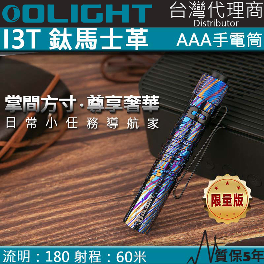 限量 鈦馬士革 Olight I3T-Ti  Timascus 經典EDC 180流明 手電筒 收藏家 AAA電池 防水