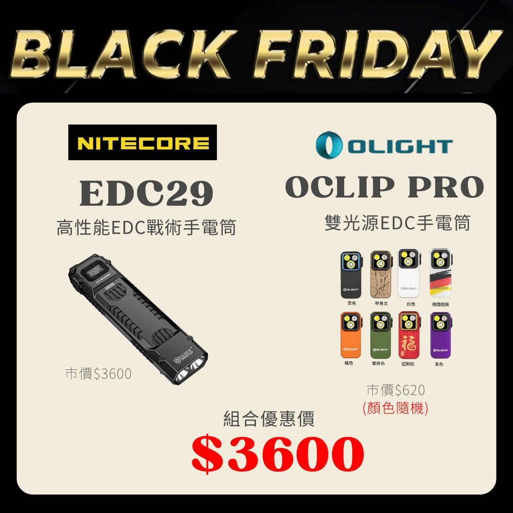 【黑五組合價】NITECORE EDC29 + OLIGHT OCLIP PRO (BK5)