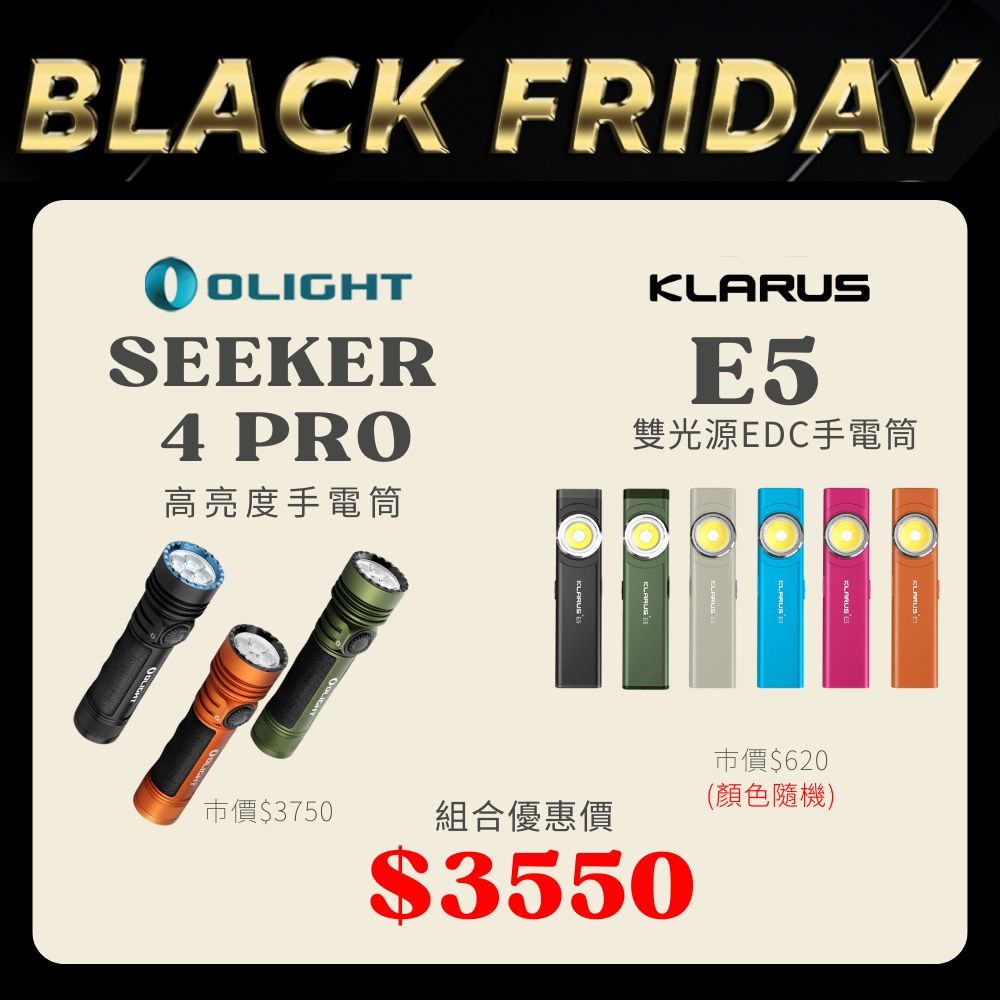 【黑五組合價】OLIGHT SEEKER 4 PRO 高亮度手電筒 + KLARUS E5 雙光源EDC手電筒(BK5)