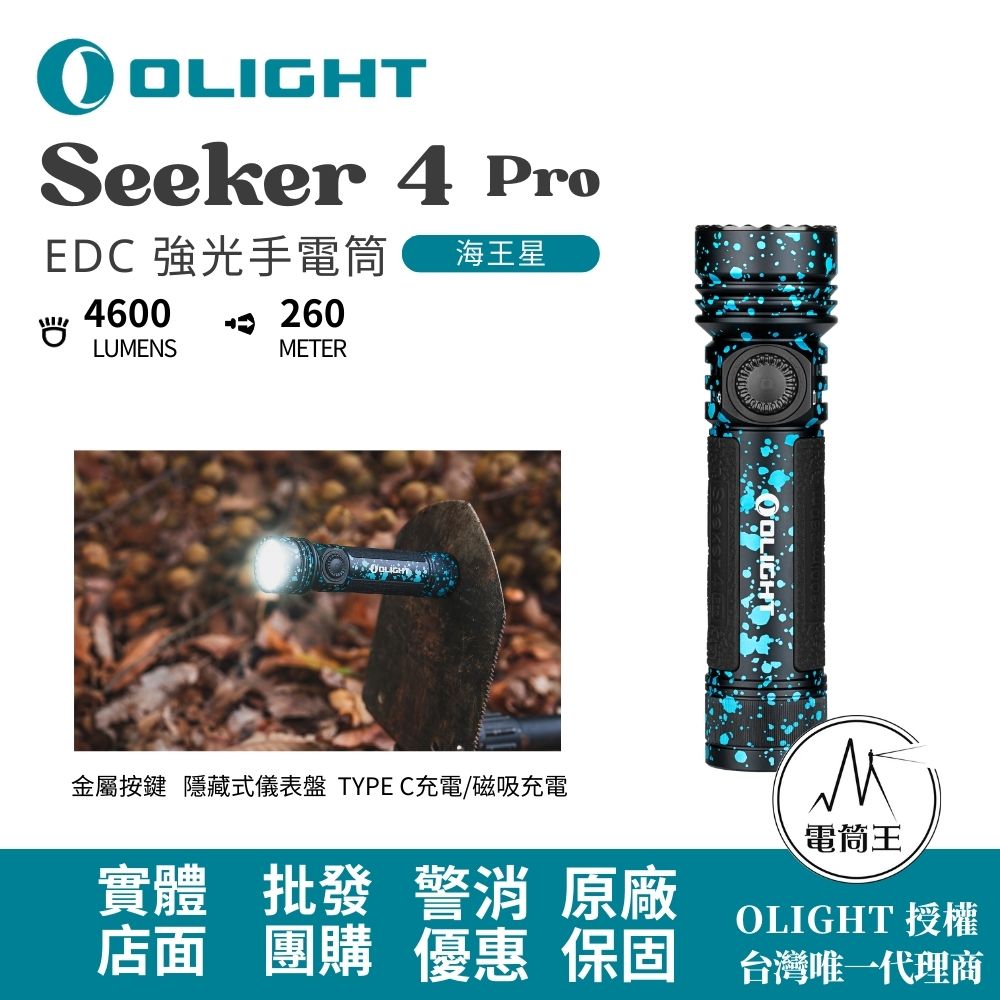 OLIGHT SEEKER 4 PRO 海王星 4600流明 260米 高亮度手電筒 TYPE-C/ MCC3 OLIGHT SEEKER 4 PRO 海王星 4600流明 260米 高亮度手電筒 TYPE-C/ MCC3