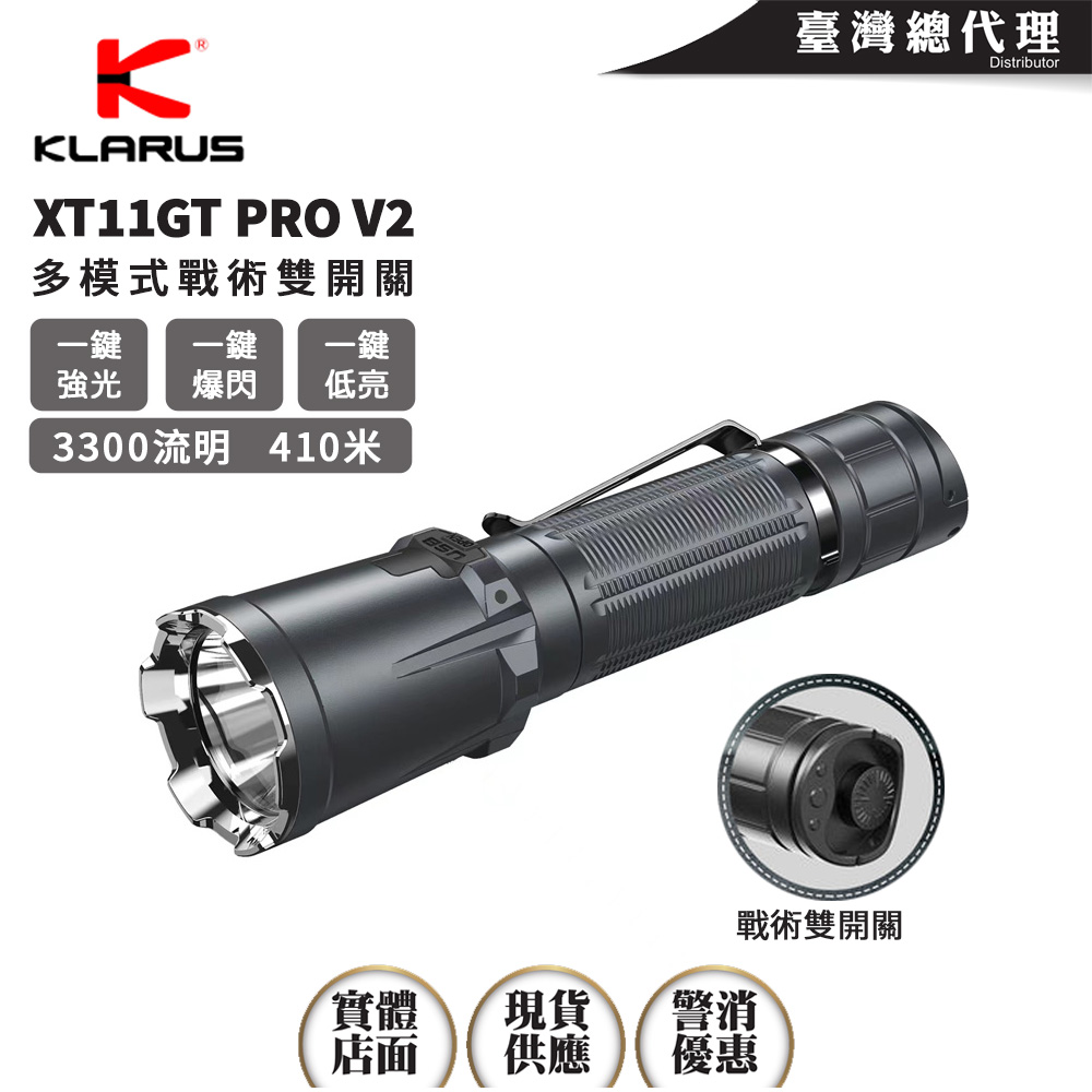 KLARUS XT11GT PRO V2 3300流明 410米 多模式戰術手電筒 戰術雙開關 一鍵強光 一鍵爆閃 18650 KLARUS XT11GT PRO V2 3300流明 410米 多模式戰術手電筒 戰術雙開關 一鍵強光 一鍵爆閃 18650