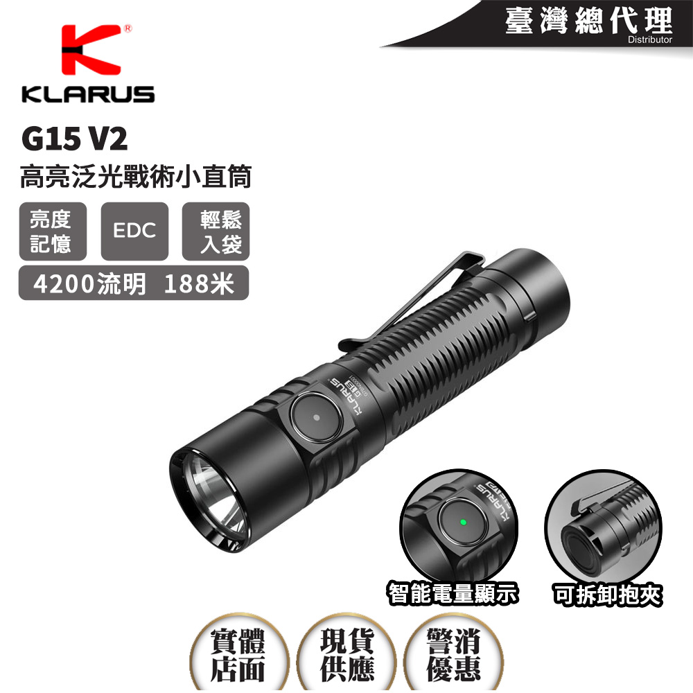 KLARUS G15 V2 4200流明188米 高亮度小直筒 EDC輕鬆入袋 電量顯示 智能溫控 TYPE-C 迷你隨身 KLARUS G15 V2 4200流明188米 高亮度小直筒 EDC輕鬆入袋 電量顯示 智能溫控 TYPE-C 迷你隨身