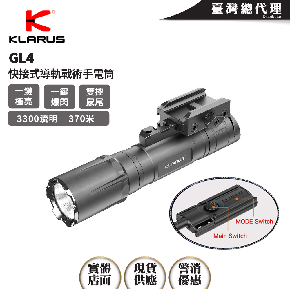 KLARUS GL4 3300流明 370米 快接式導軌戰術手電筒 旋鈕式快拆 快速爆閃 戰術/戶外模式 TYPE-C 21700 KLARUS GL4 3300流明 370米 快接式導軌戰術手電筒 旋鈕式快拆 快速爆閃 戰術/戶外模式 TYPE-C 21700