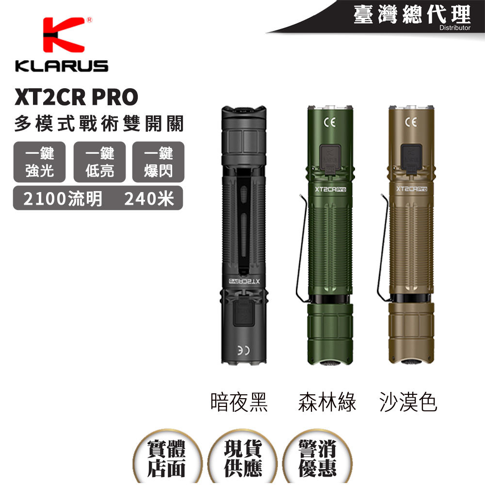Klarus XT2CR PRO 2100流明 240米 多模式戰術雙開關 一鍵強光 一鍵爆閃 一鍵低亮 TYPE-C 18650 Klarus XT2CR PRO 2100流明 240米 多模式戰術雙開關 一鍵強光 一鍵爆閃 一鍵低亮 TYPE-C 18650