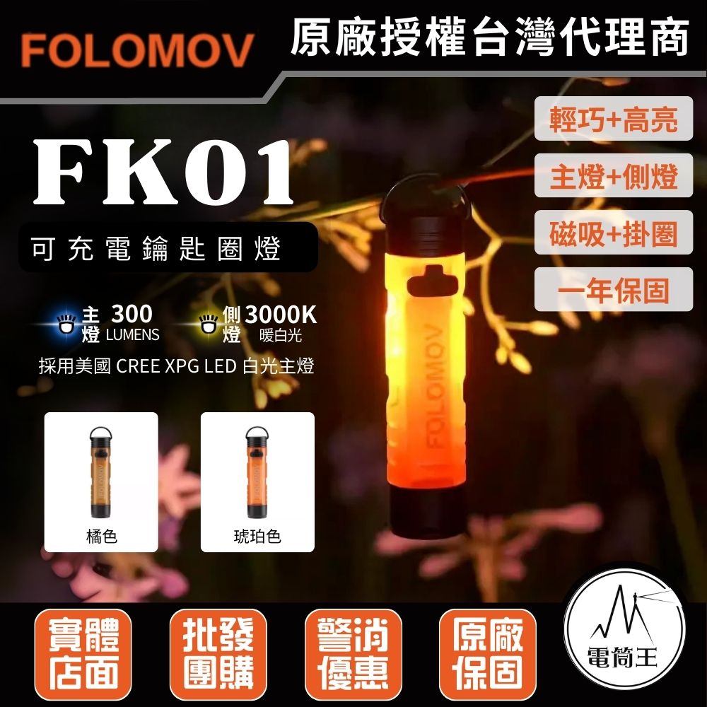 Folomov FK01 300流明 可充電鑰匙圏燈 CREE XPG白光主燈 側燈琥珀色或橘色光 尾部磁吸 僅16.8g
