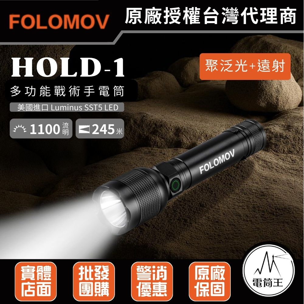 FOLOMOV HOLD-1 遠射版 1100 流明 多功能戰術手電筒 聚泛光 USB-C 可充電 18650