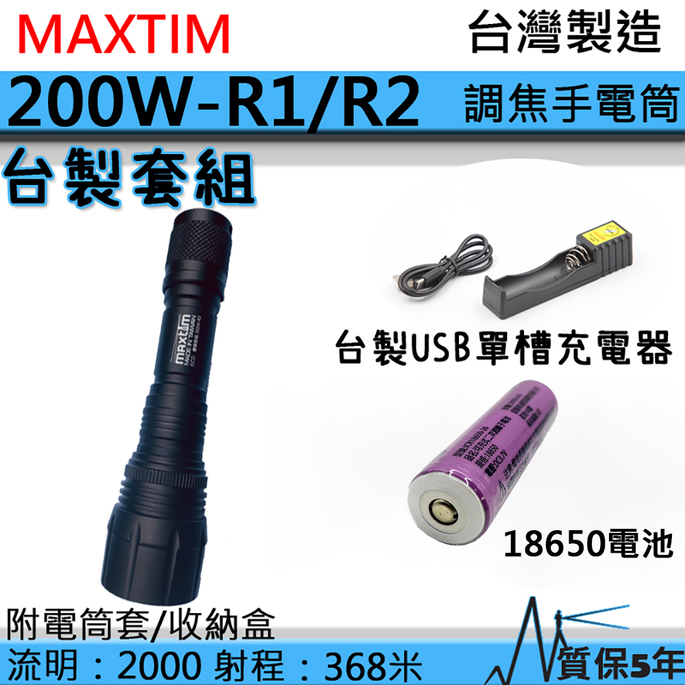 (台灣製造套組) PSK 200W-R1 R2 2000流明 368米 伸縮調焦強光手電筒 日本LED 三段亮度