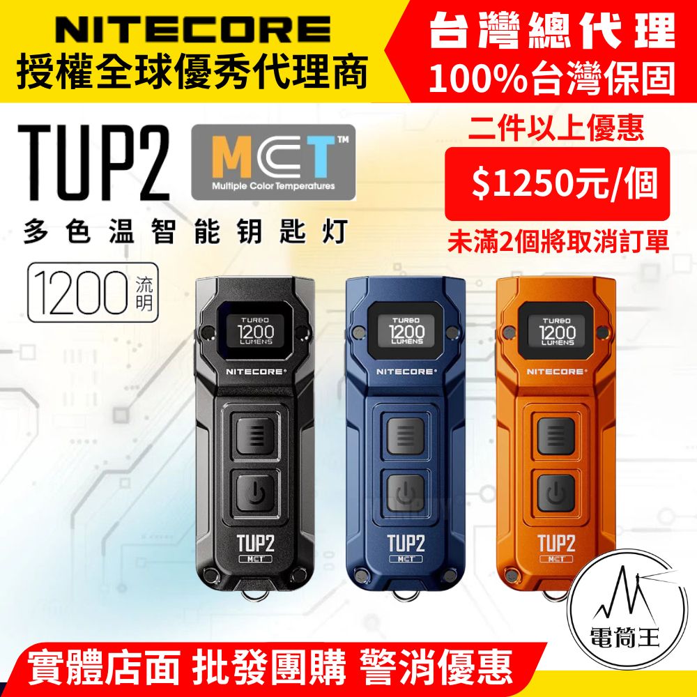【雙11超值特賣】NITECORE TUP2 多色溫智慧鑰匙燈 二件以上優惠賣場 【雙11超值特賣】NITECORE TUP2 多色溫智慧鑰匙燈 二件以上優惠賣場