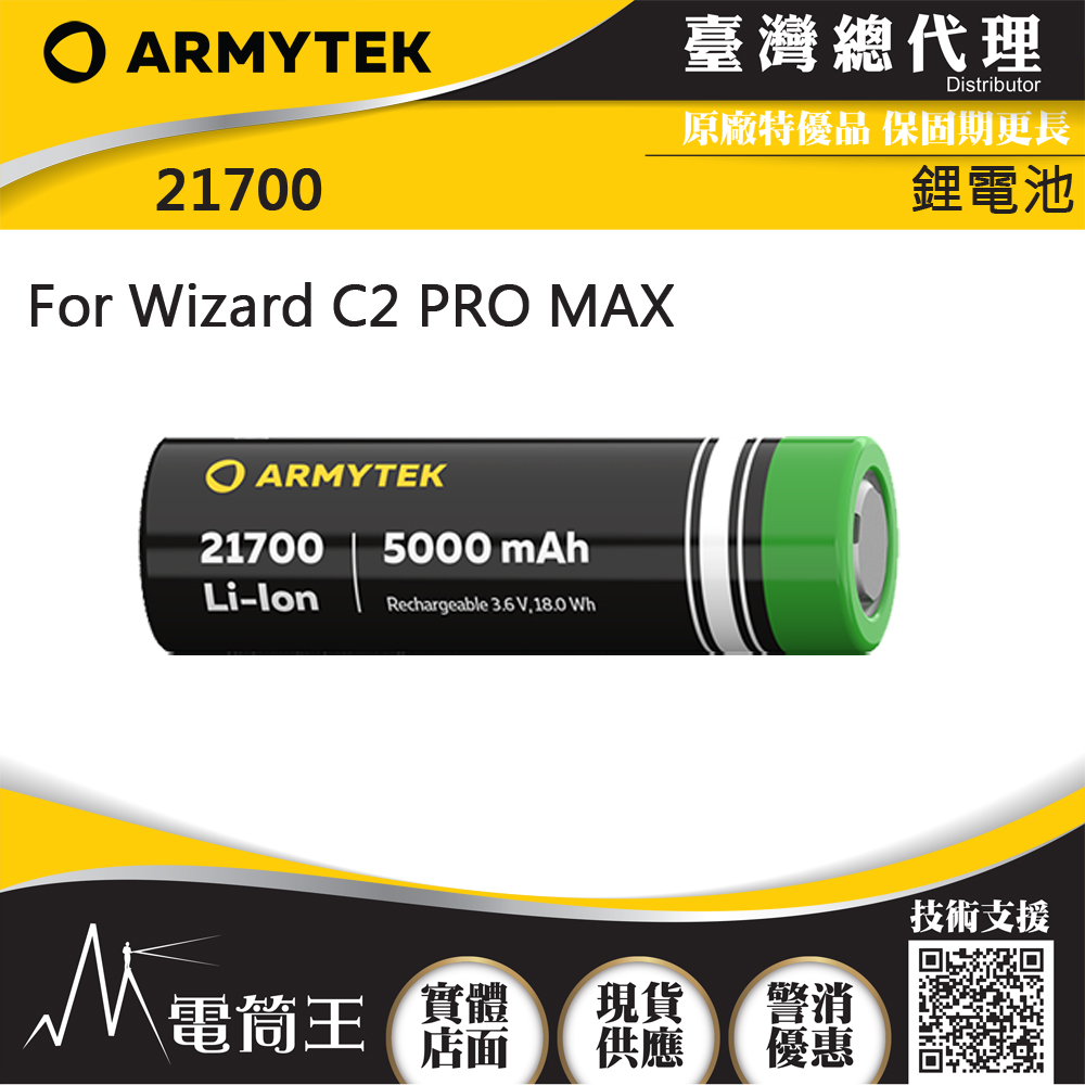 Armytek  5000mAh  21700 原廠鋰電池 WIZARD C2 PRO 鋰電池限隨手電筒加購 