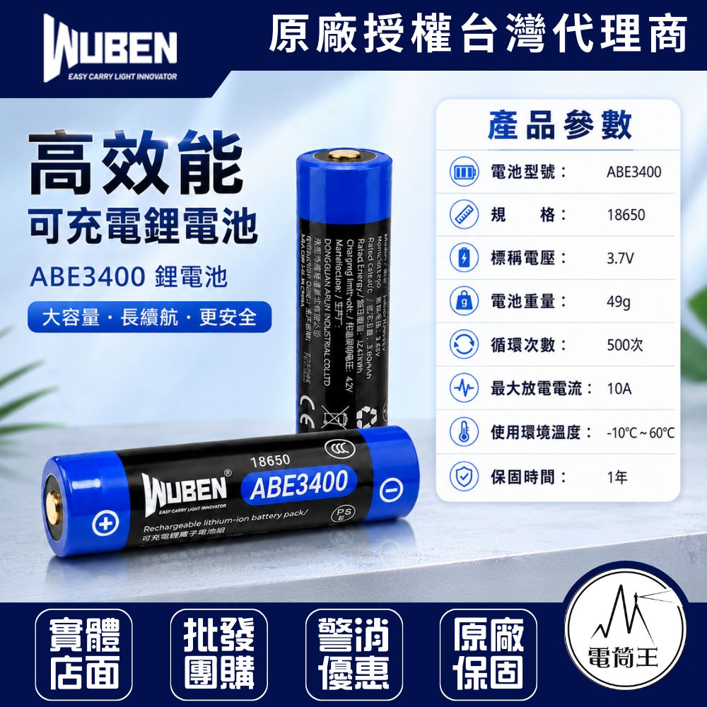 WUBEN ABE3400 18650 高效能可充電鋰電池 3400mAh 3.7V 凸點保護板