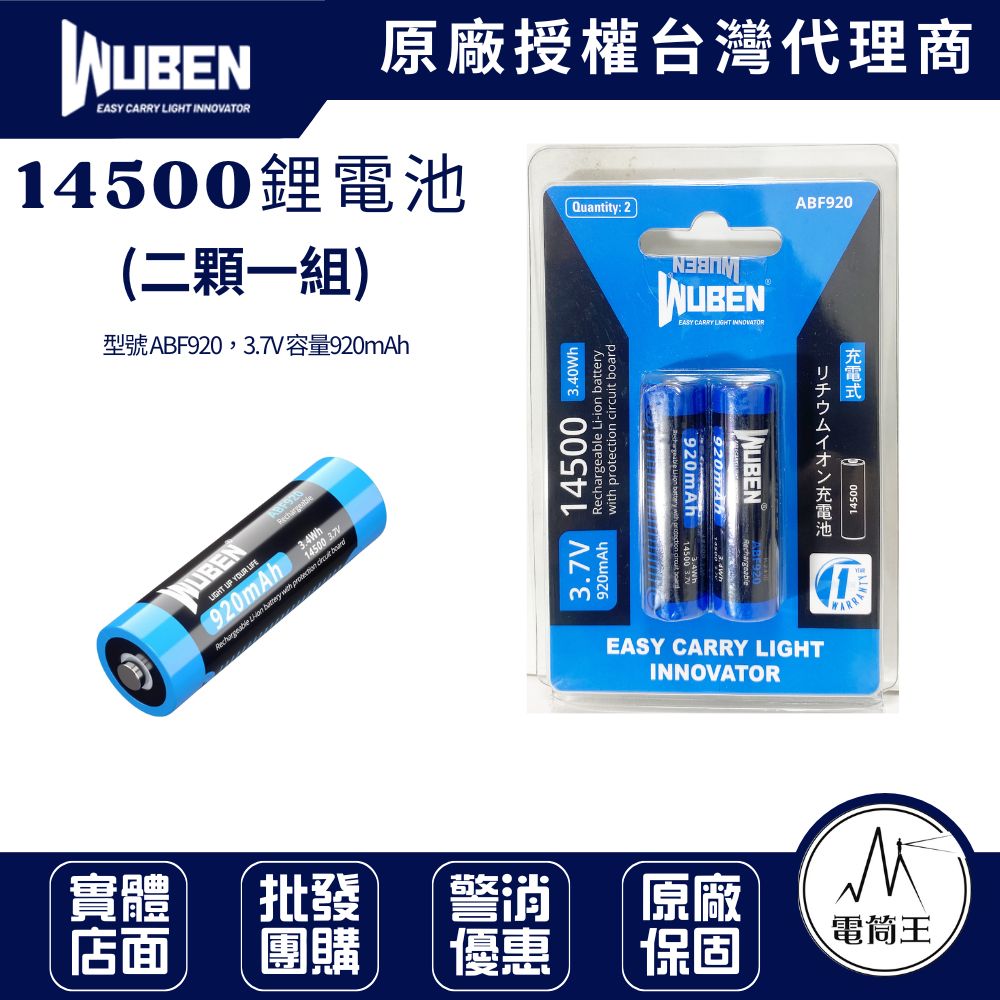 WUBEN14500 鋰電池(二顆一組) ABF920 920mAh 適用: H5 頭燈 E6 手電筒