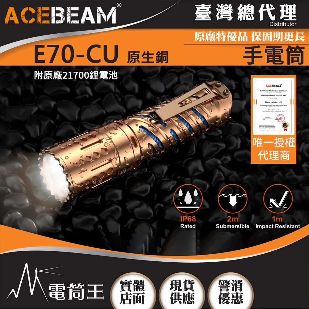 ACEBEAM E70-CU 原生銅 4600流明 強光LED手電筒 21700 EDC 防水手電筒 保固五年 