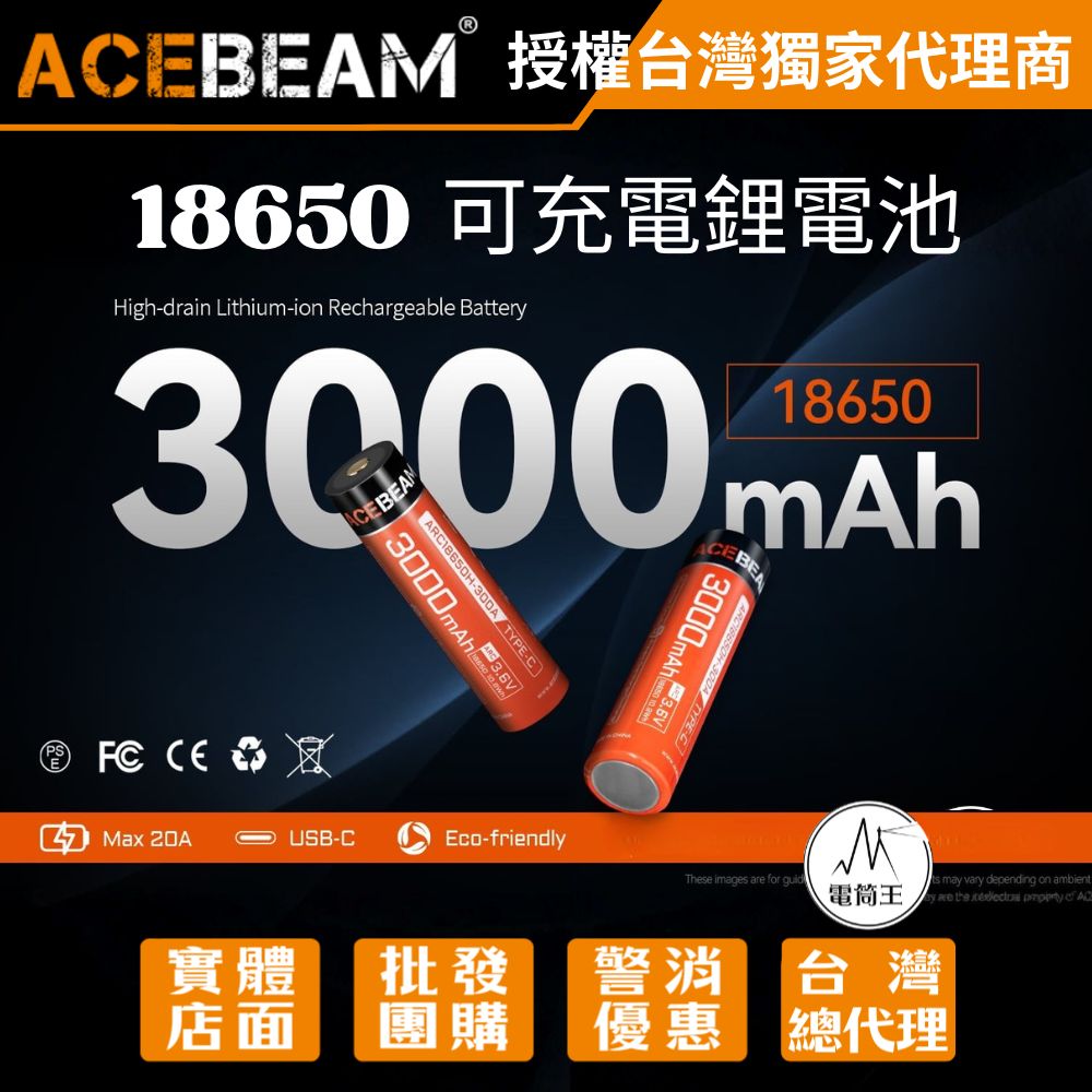 ACEBEAM 18650 3000mAh 可充電鋰電池 最大20A 防短路 防過充過熱 500次循環
