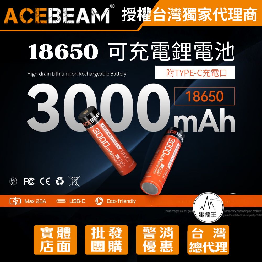 ACEBEAM 18650 3000mAh 可充電鋰電池 最大20A 防短路 防過充過熱  500次循環 附TYPE-C接口