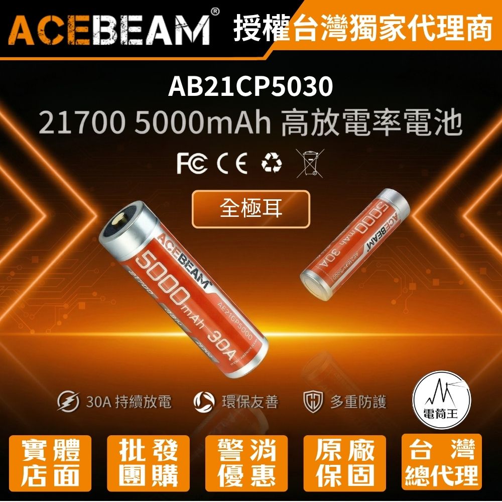 Acebeam AB21CP5030 21700 5000mAh 全極耳 高放電 動力電池 30A 持續放電 X30